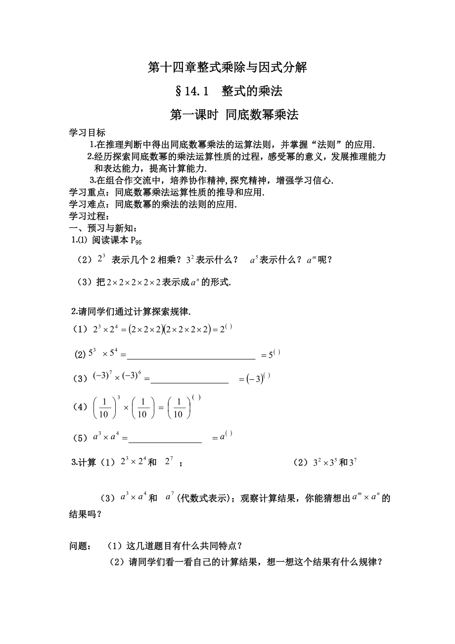 初中数学 第十四章整式乘除与因式分解_第1页