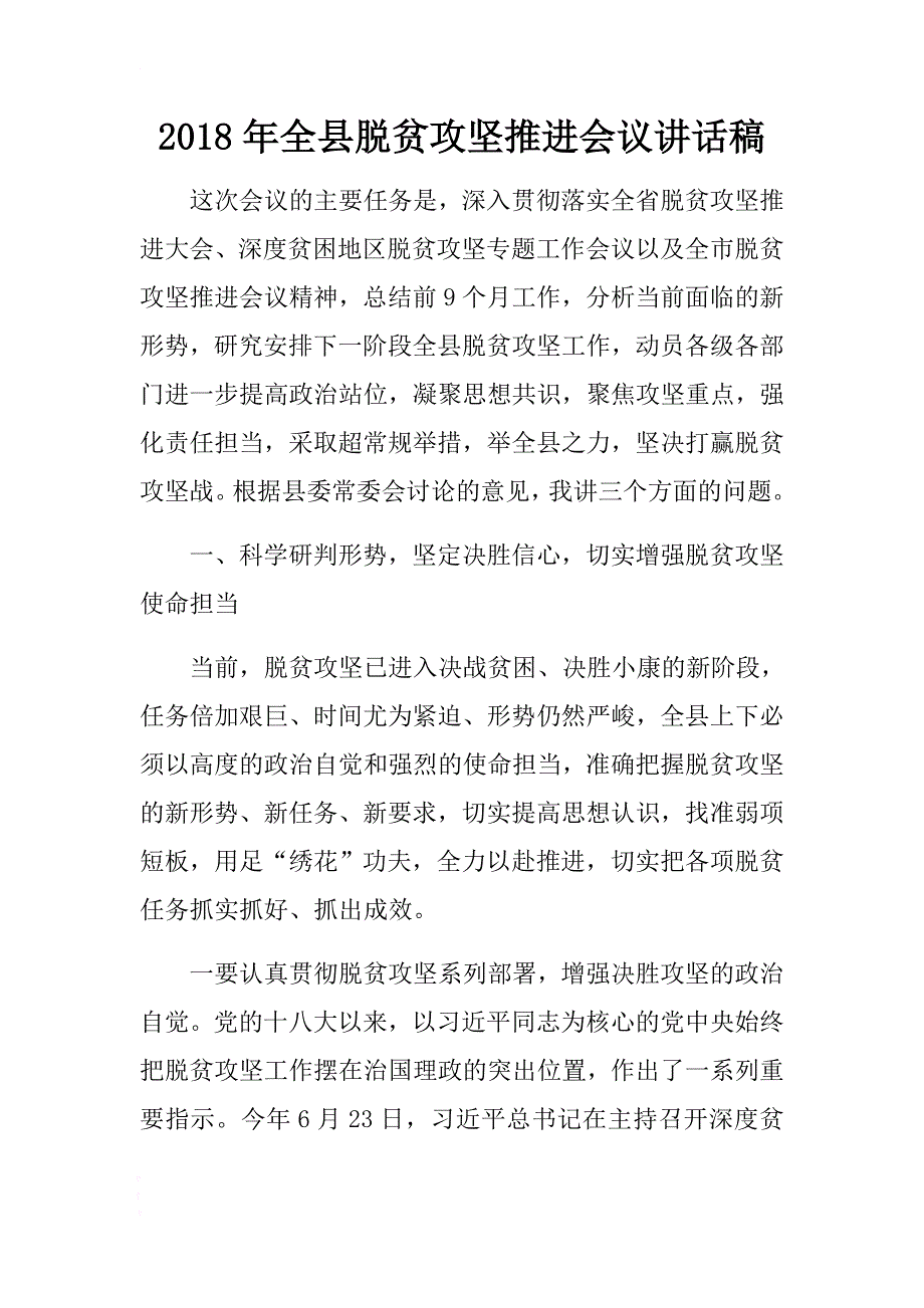 2018年全县脱贫攻坚推进会议讲话稿 .docx_第1页