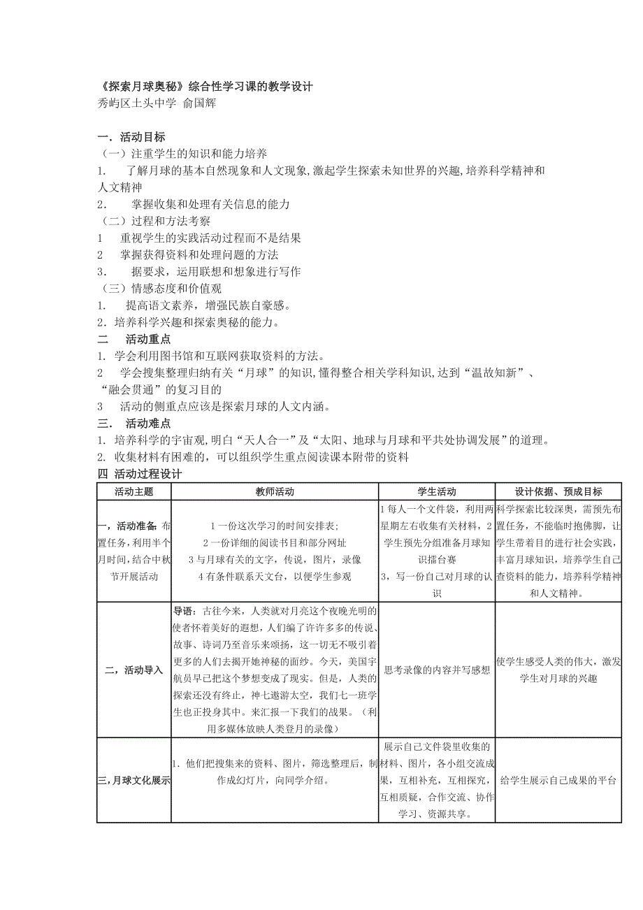 秀屿区土头中学《探索月球奥秘》word综合性学习课教案_第1页