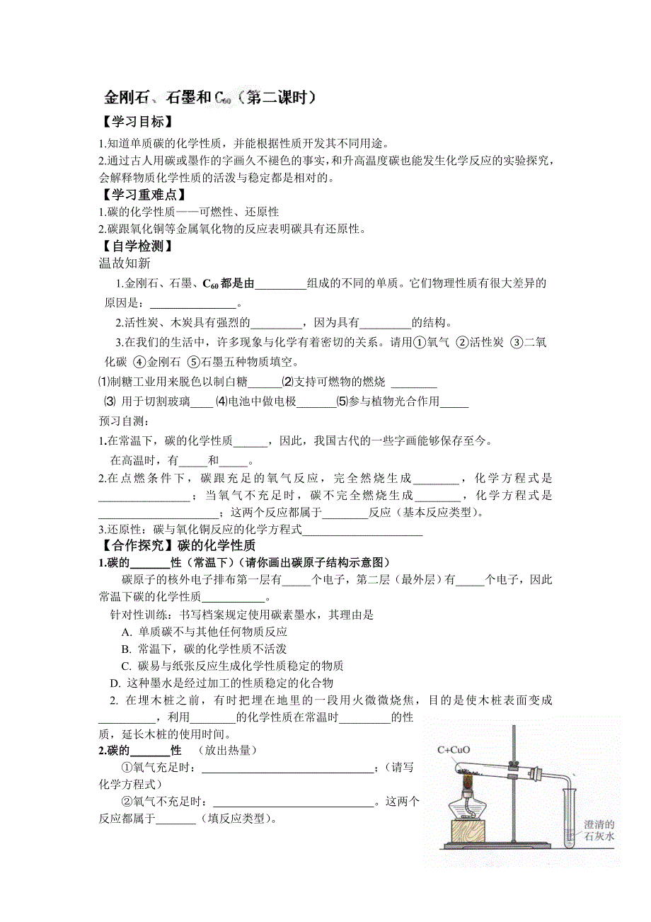 九年级化学上册导学案：6.1金刚石、石墨和C60（2）_第1页