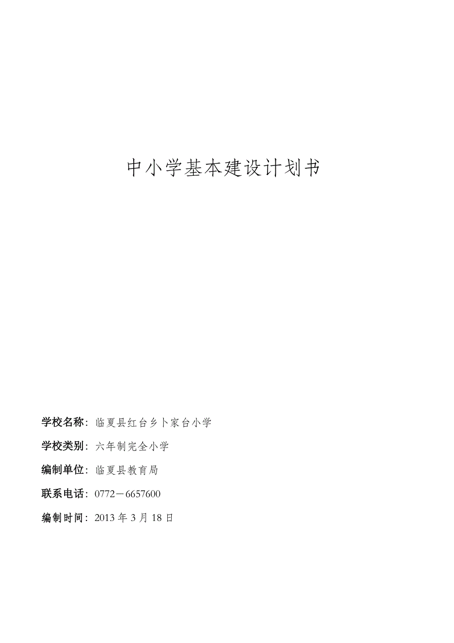 中小学基本建设计划书(临夏县红台乡卜家台小学计划书)_第1页