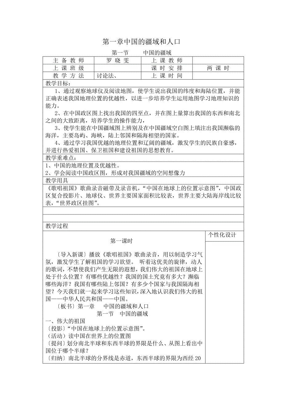 怀化市二中《中国的疆域》word教案_第1页