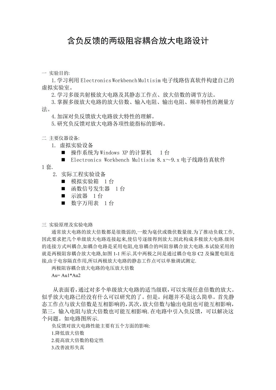 含负反馈的两级阻容耦合放大电路设计_第1页