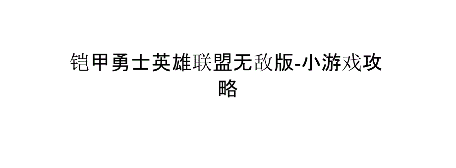 铠甲勇士英雄联盟无敌版-小游戏攻略_第1页