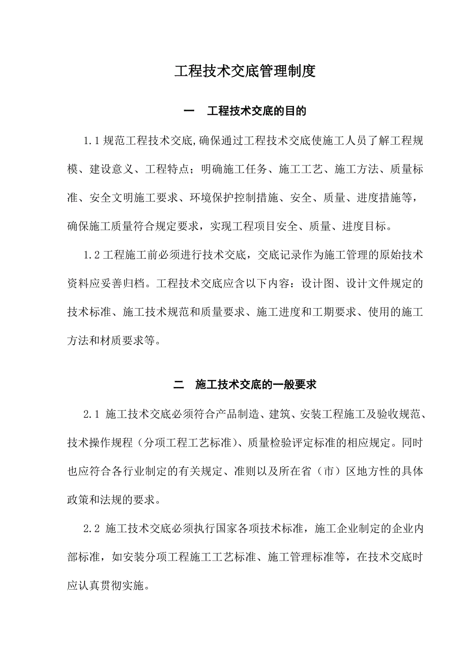 铁路接卸系统建筑安装工程技术交底制度_第3页