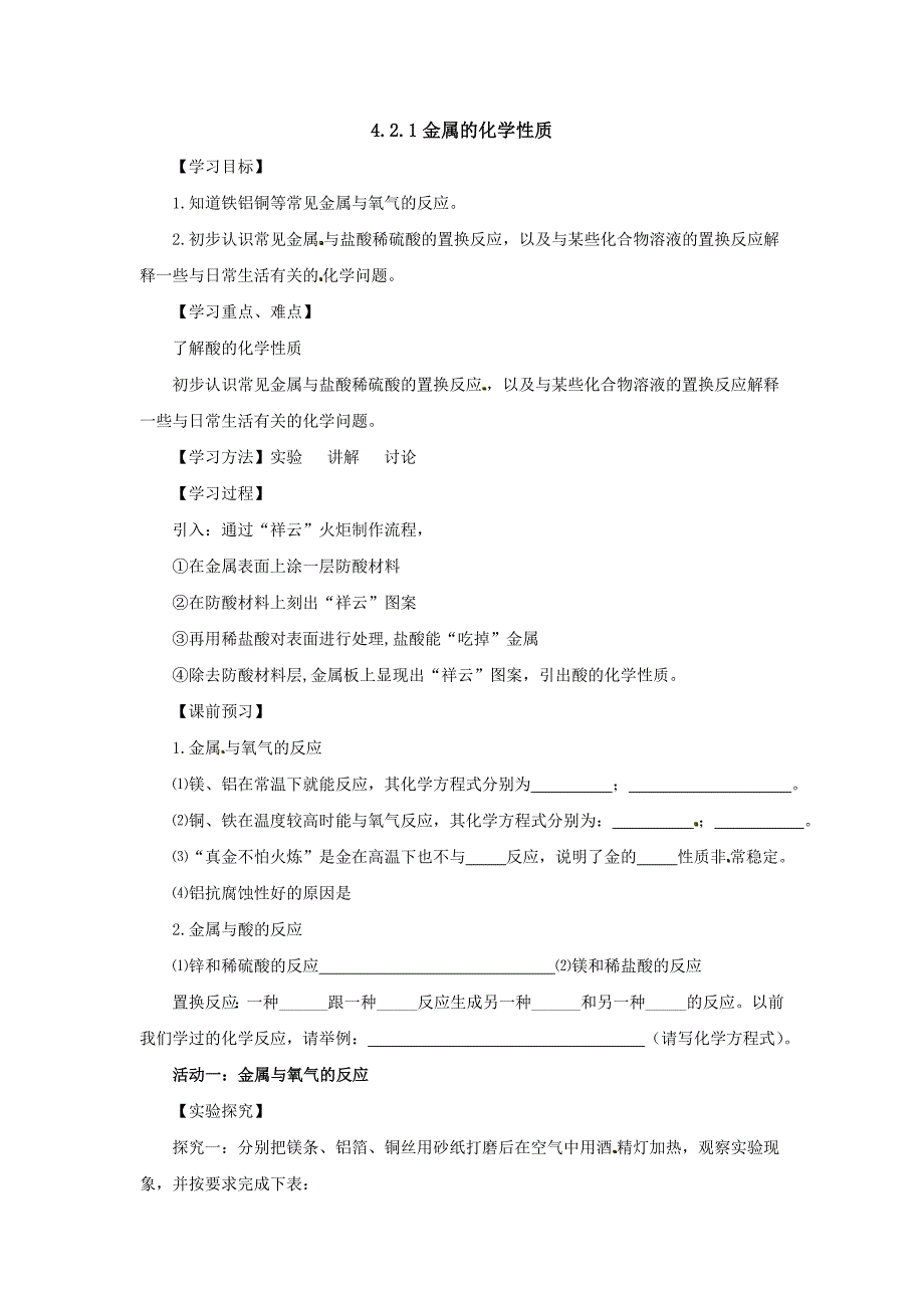 2018鲁教版（五四）化学九年级10.2《金属的化学性质》word教案1_第1页