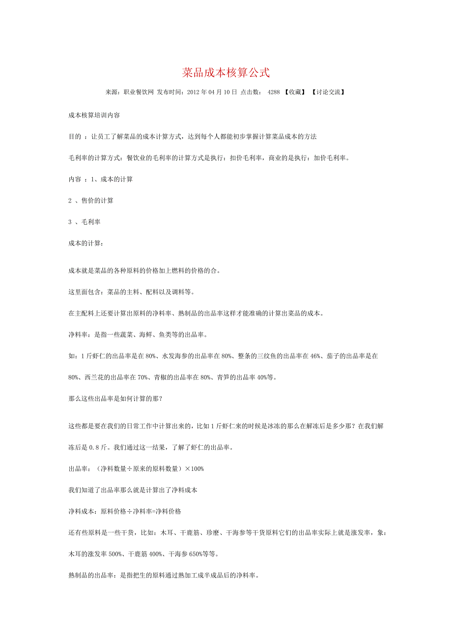 菜品成本核算公式_第1页