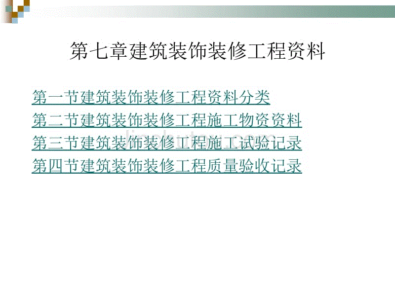 第七章建筑装饰装修工程资料