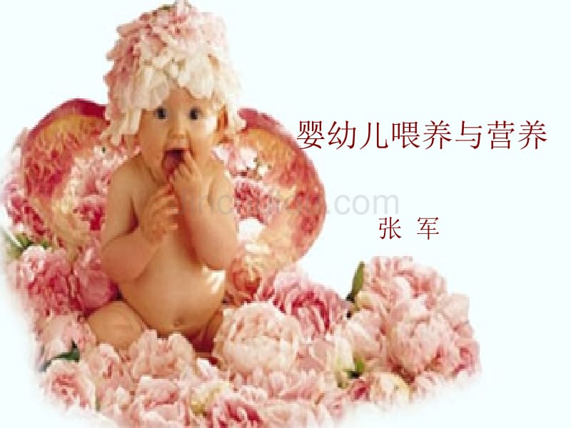 婴幼儿喂养与营养_第1页