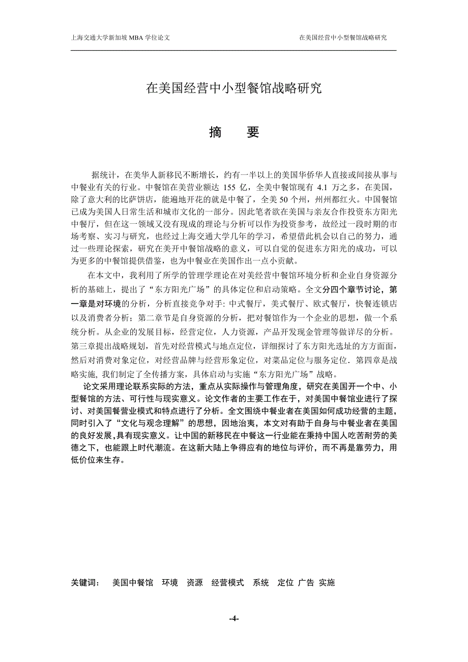 在美国经营中小型餐馆战略研究——在美国经营东方阳光中餐厅的战略研究_第1页