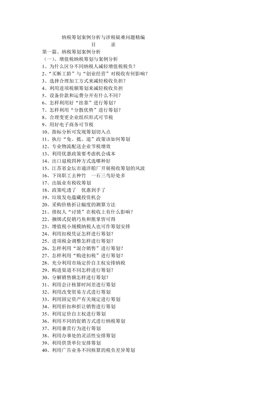 纳税筹划案例分析与涉税疑难问题精编_第1页