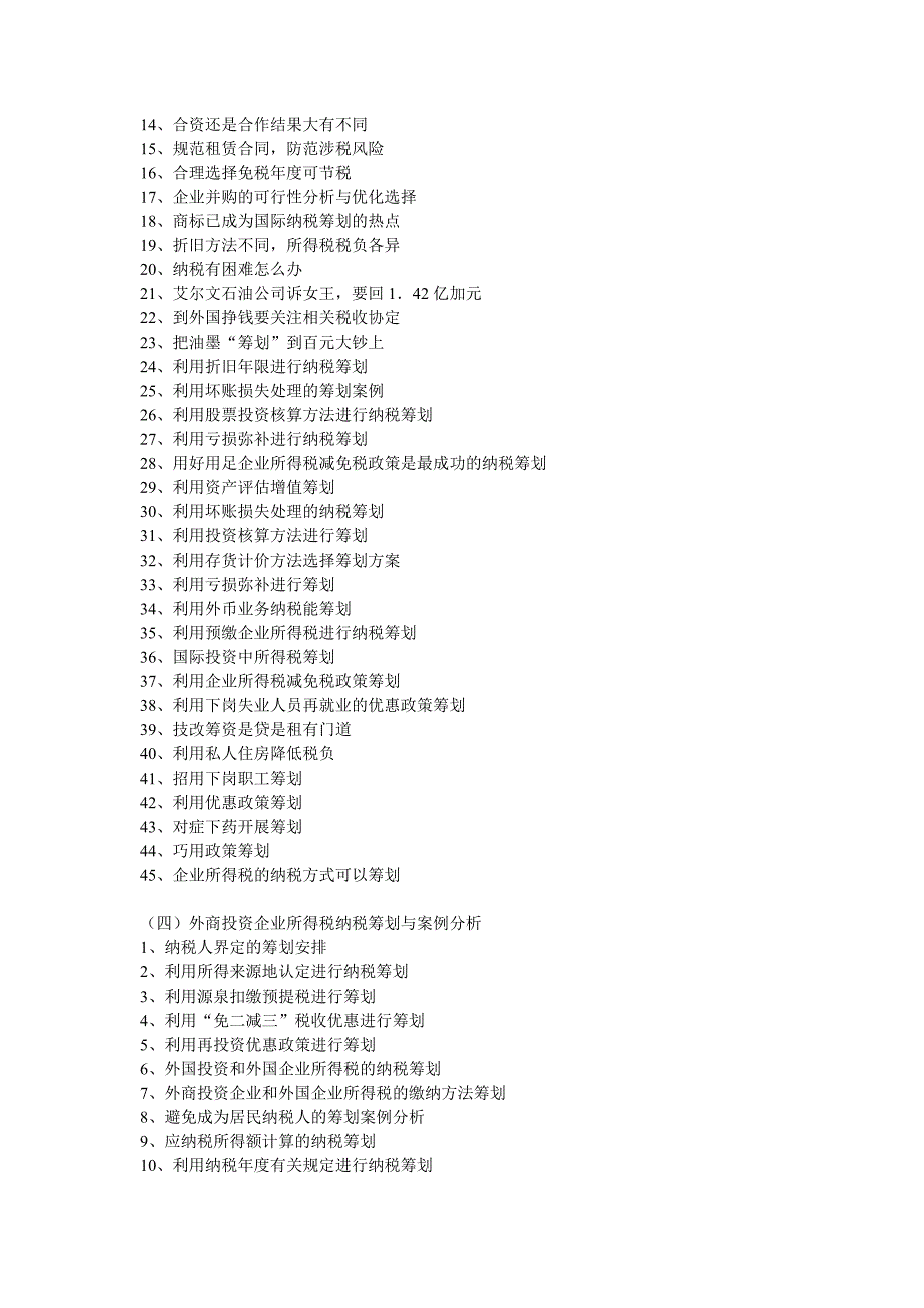 纳税筹划案例分析与涉税疑难问题精编_第4页