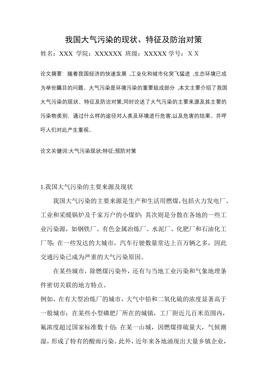 我国大气污染的现状、特征及防治对策_第1页