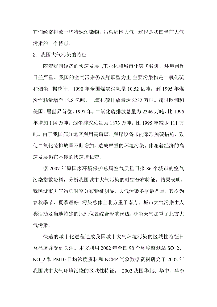 我国大气污染的现状、特征及防治对策_第2页