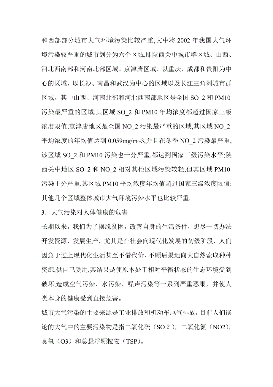 我国大气污染的现状、特征及防治对策_第3页