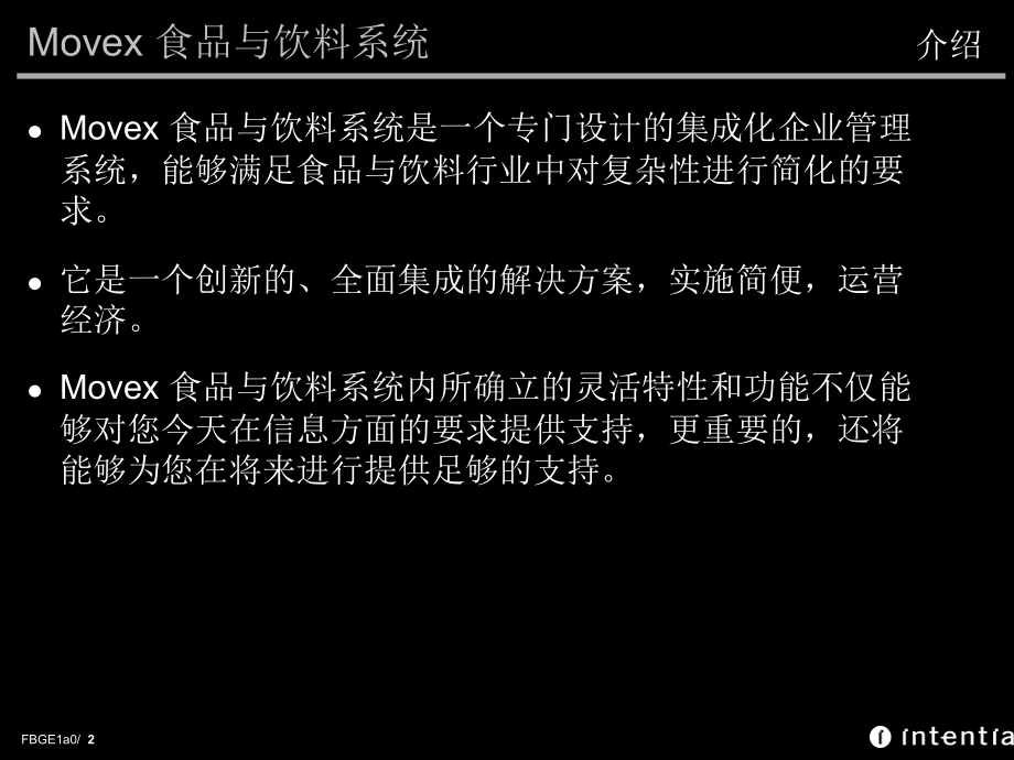 食品行业ERP解决方案中文_第2页