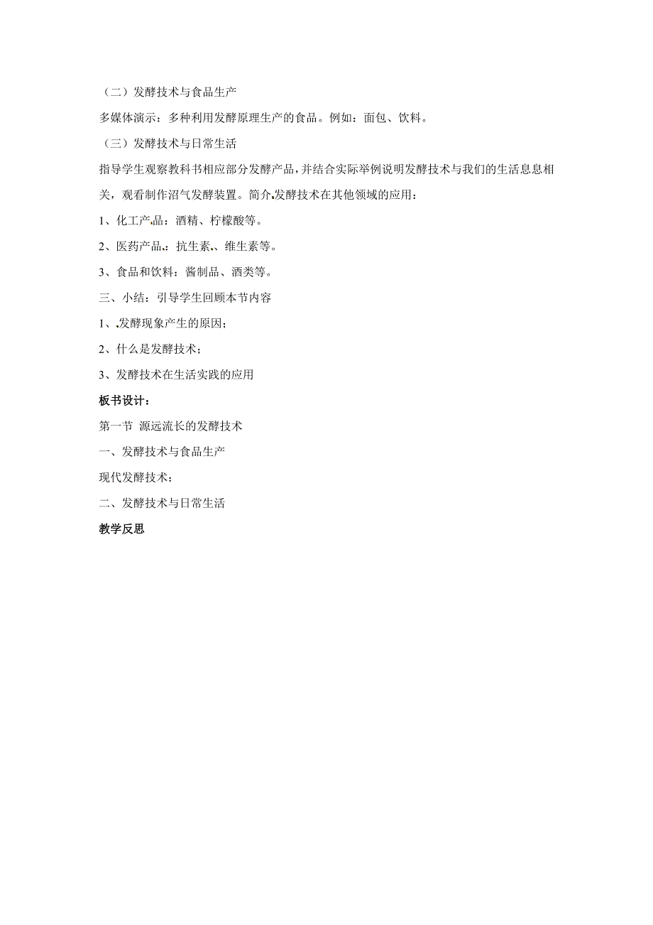 2018苏教版生物八年级下册23.1《源源流长的发酵技术》word教案_第3页