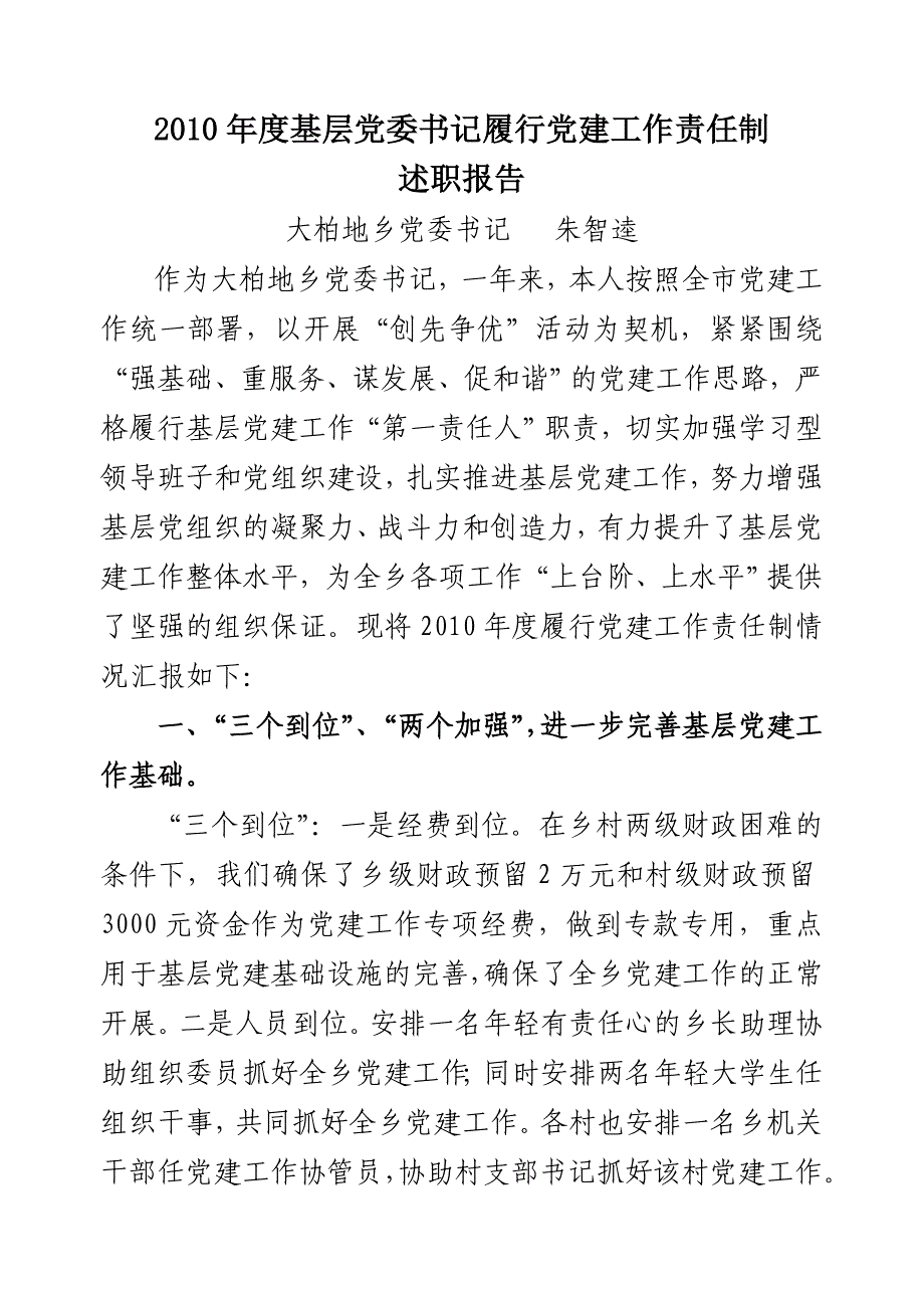 基层党委书记履行党建工作责任制_第1页