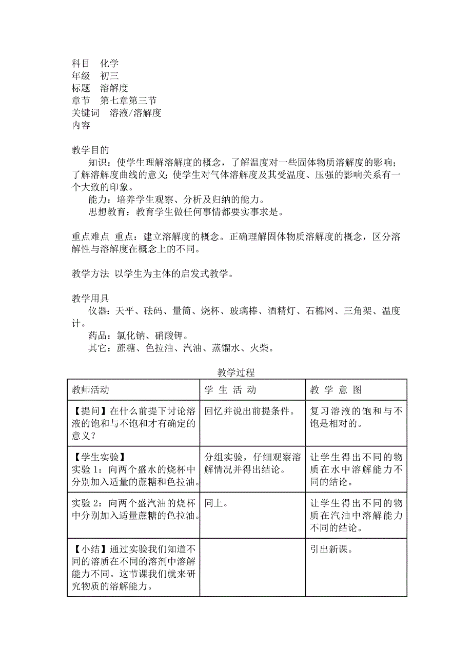 2017秋沪教版化学九上3.2《溶液》word教案7_第1页