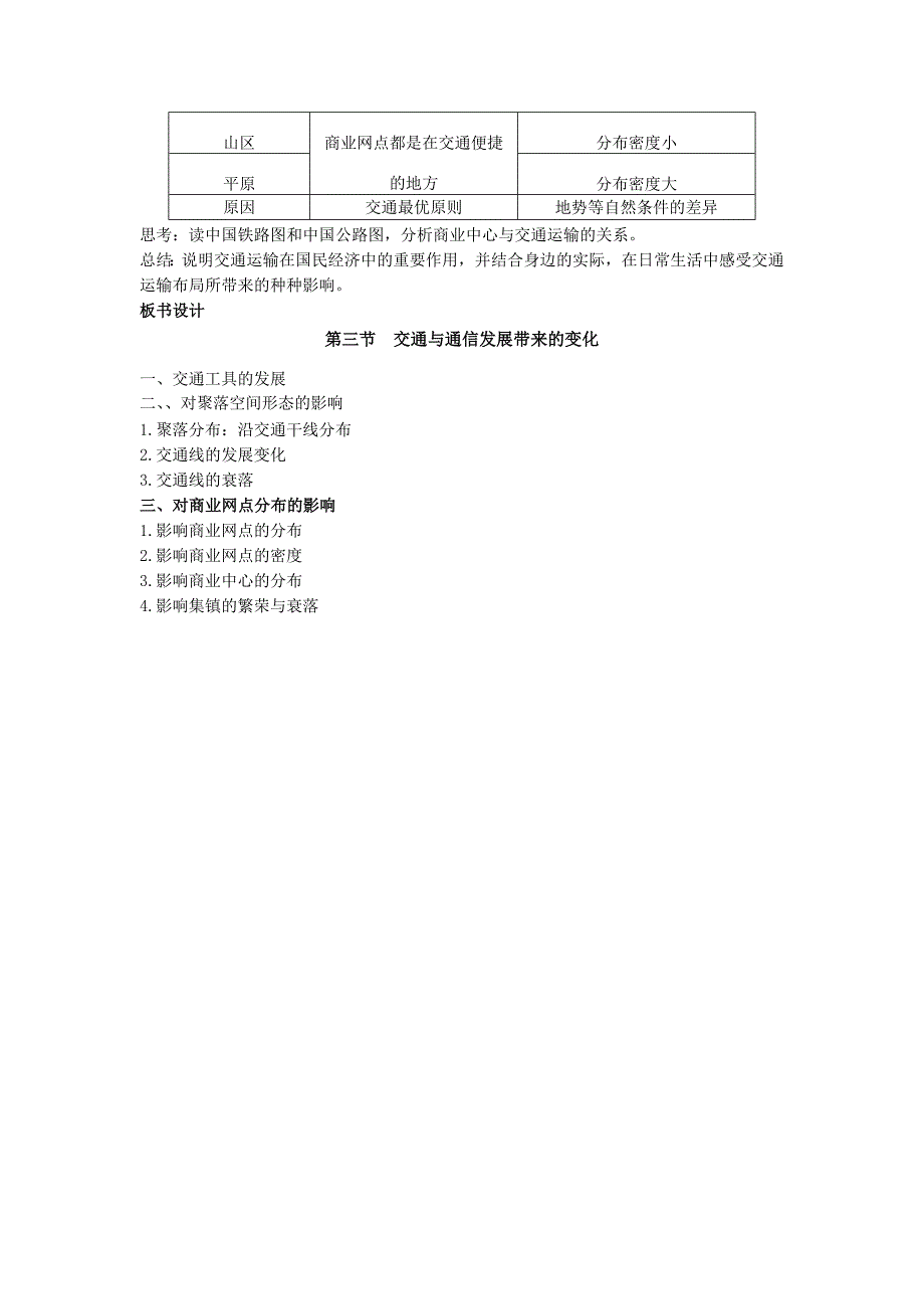 鲁教版地理必修2《交通与通信发展带来的变化》word教学设计_第2页