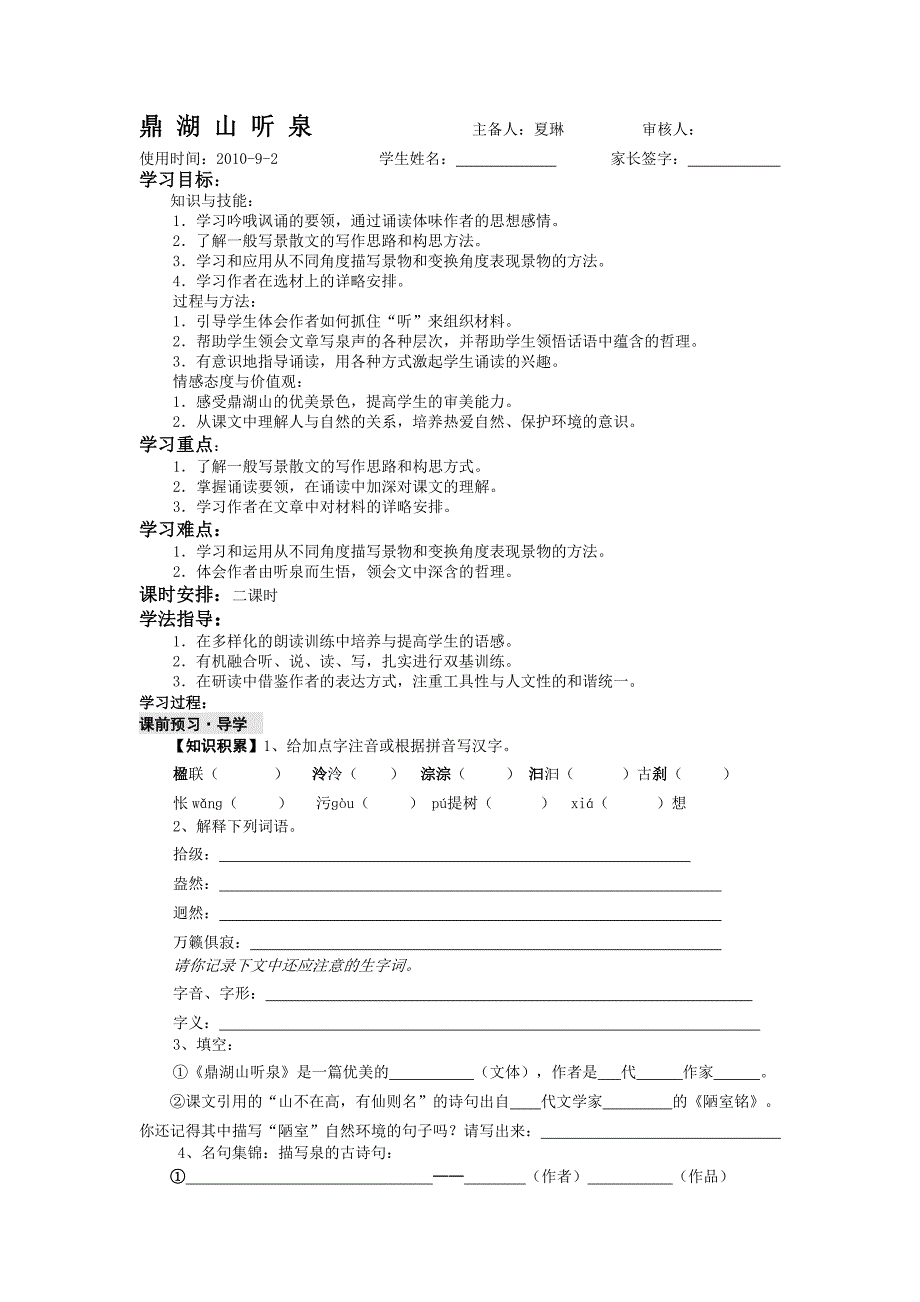 苏教版语文九上《鼎湖山听泉》word学案_第1页