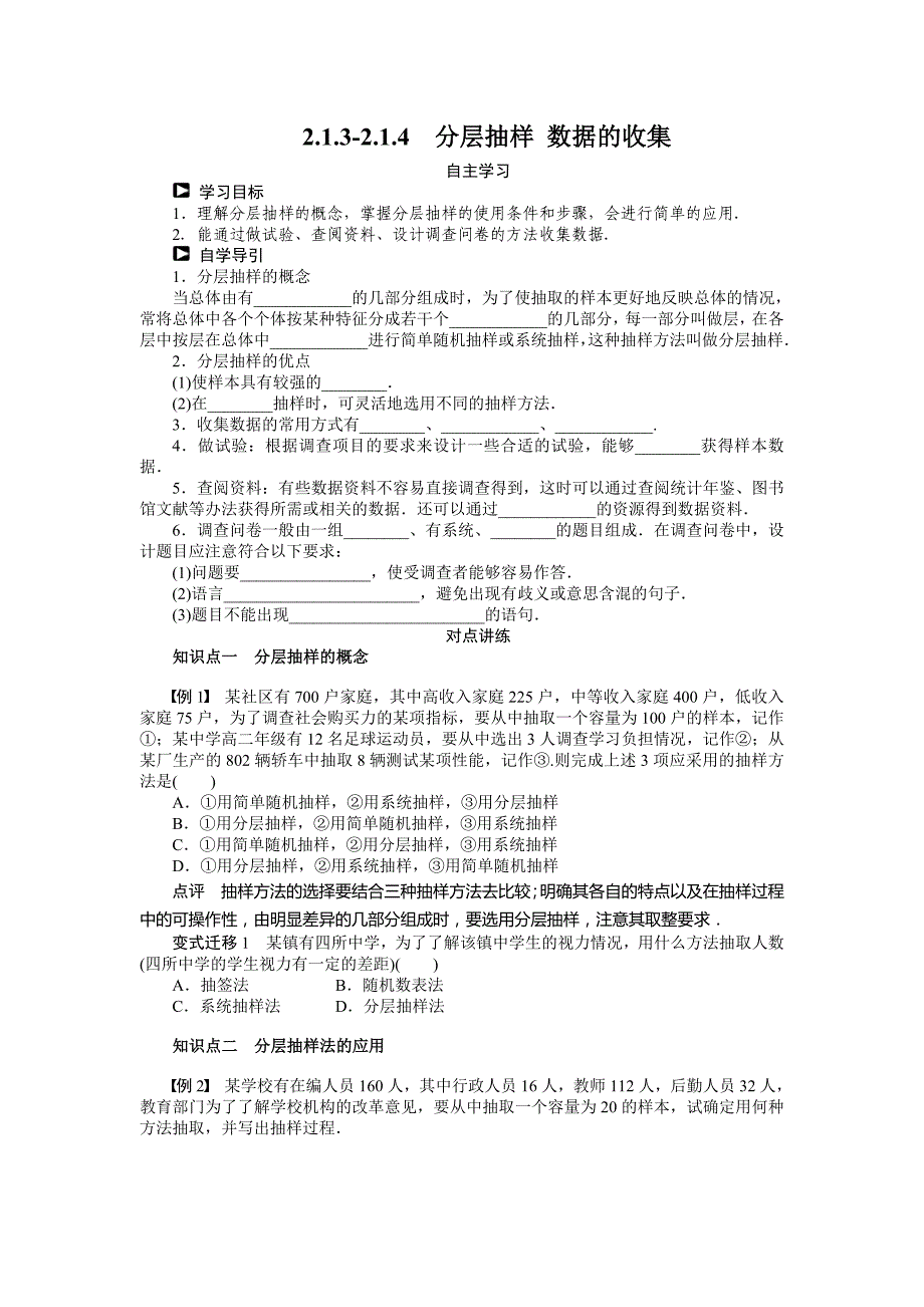 高一数学人教b版必修3学案：2.1.3-2.1.4　分层抽样 数据的收集_第1页