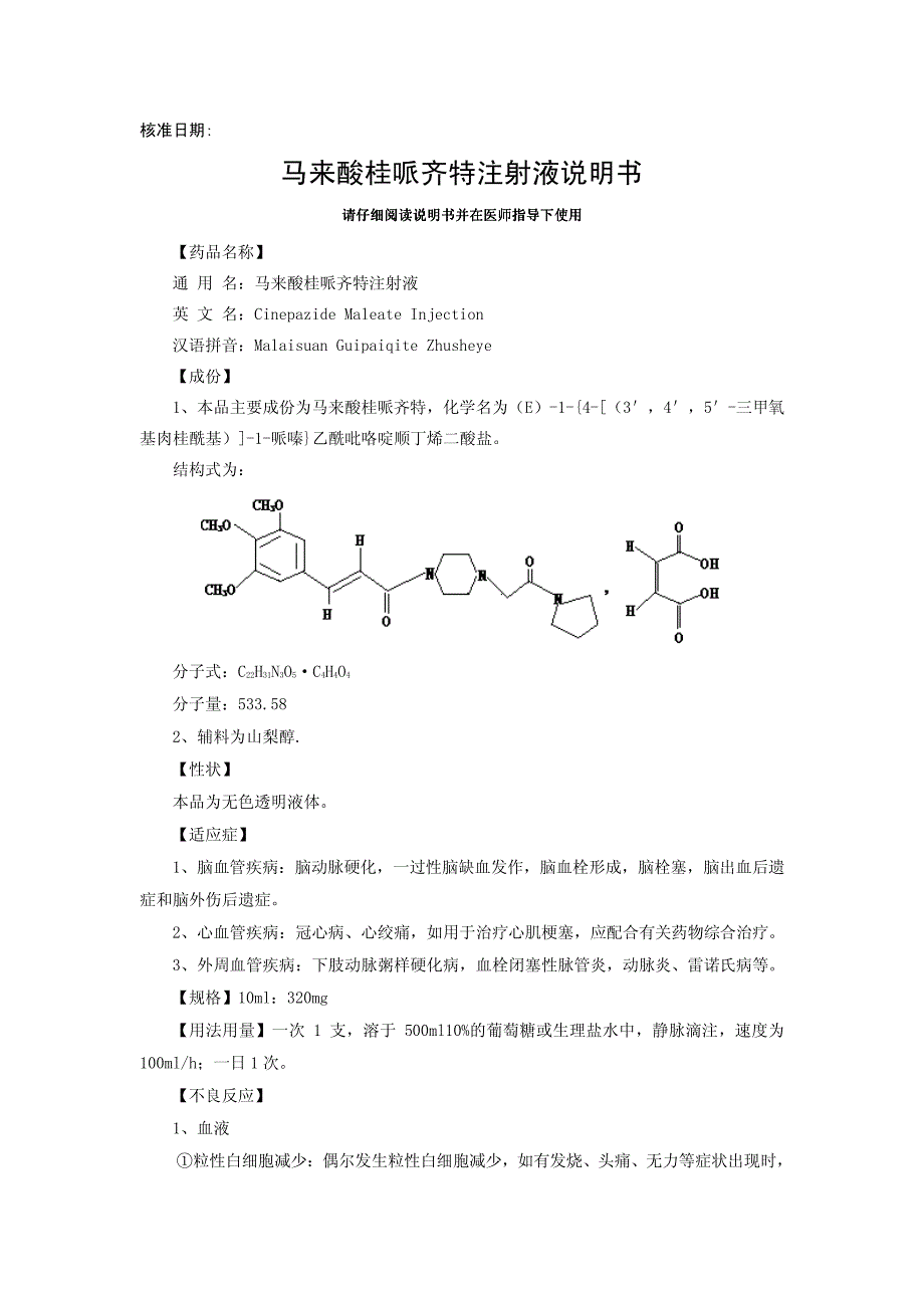 马来酸桂哌齐特注射液说明书_第1页