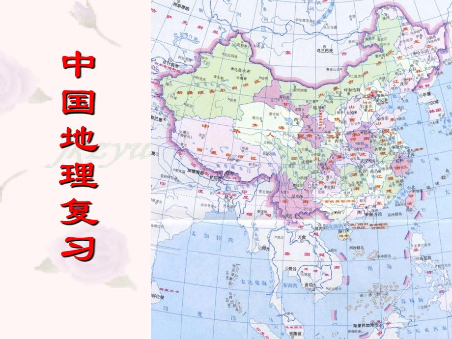 高二地理选修 中国的疆域和行政区划、人口和民族 _第1页