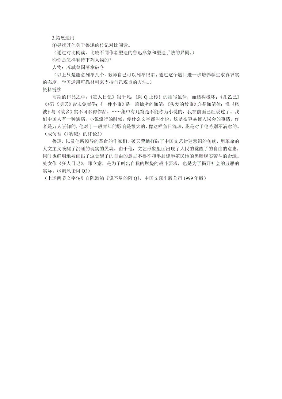 2018语文版语文必修二第2课《新青年时代的鲁迅》word教学设计_第3页