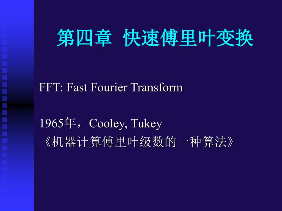 快速傅里叶变换(FFT)课件(1)_第1页