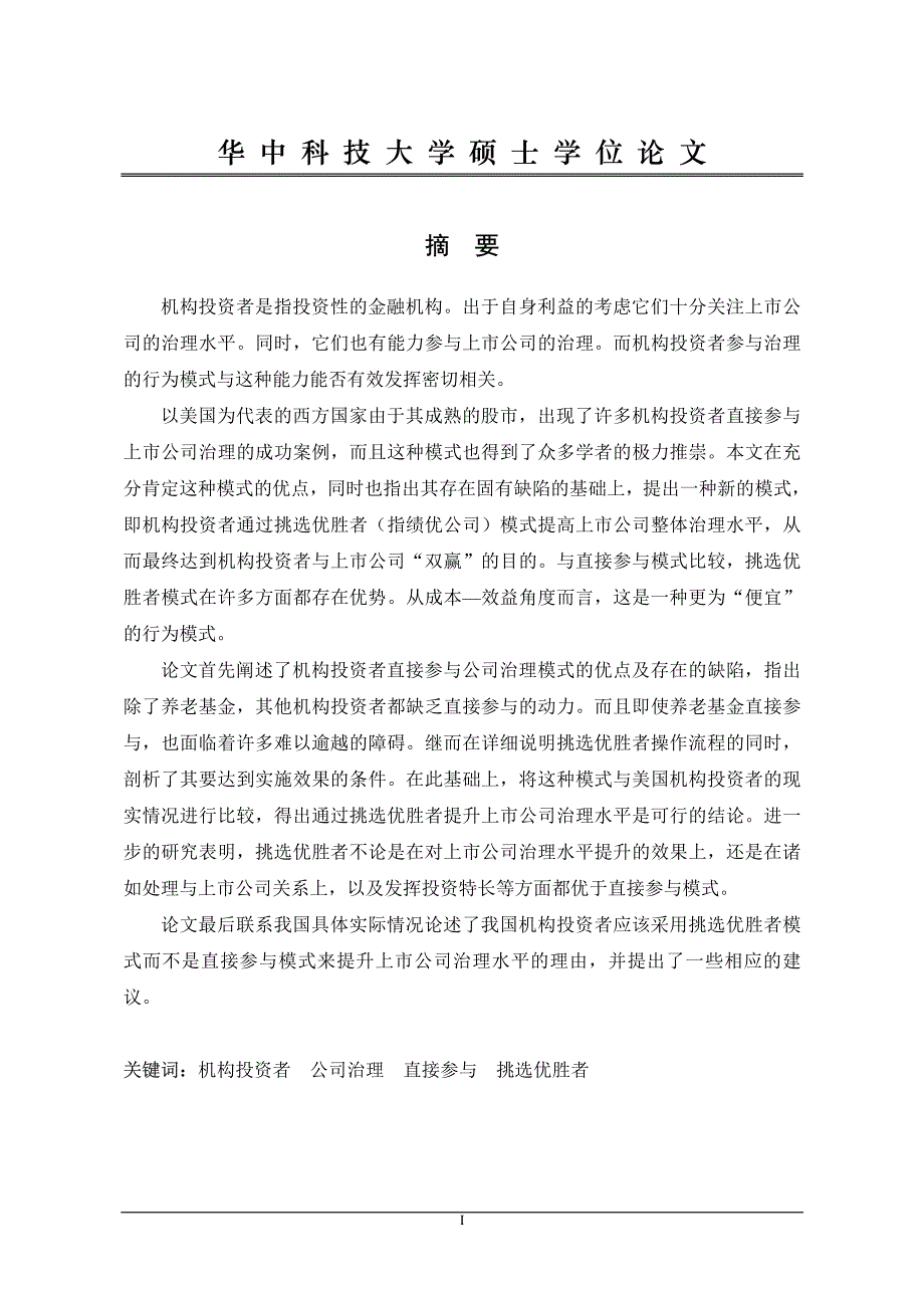 机构投资者参与上市公司治理的行为模式研究_第1页