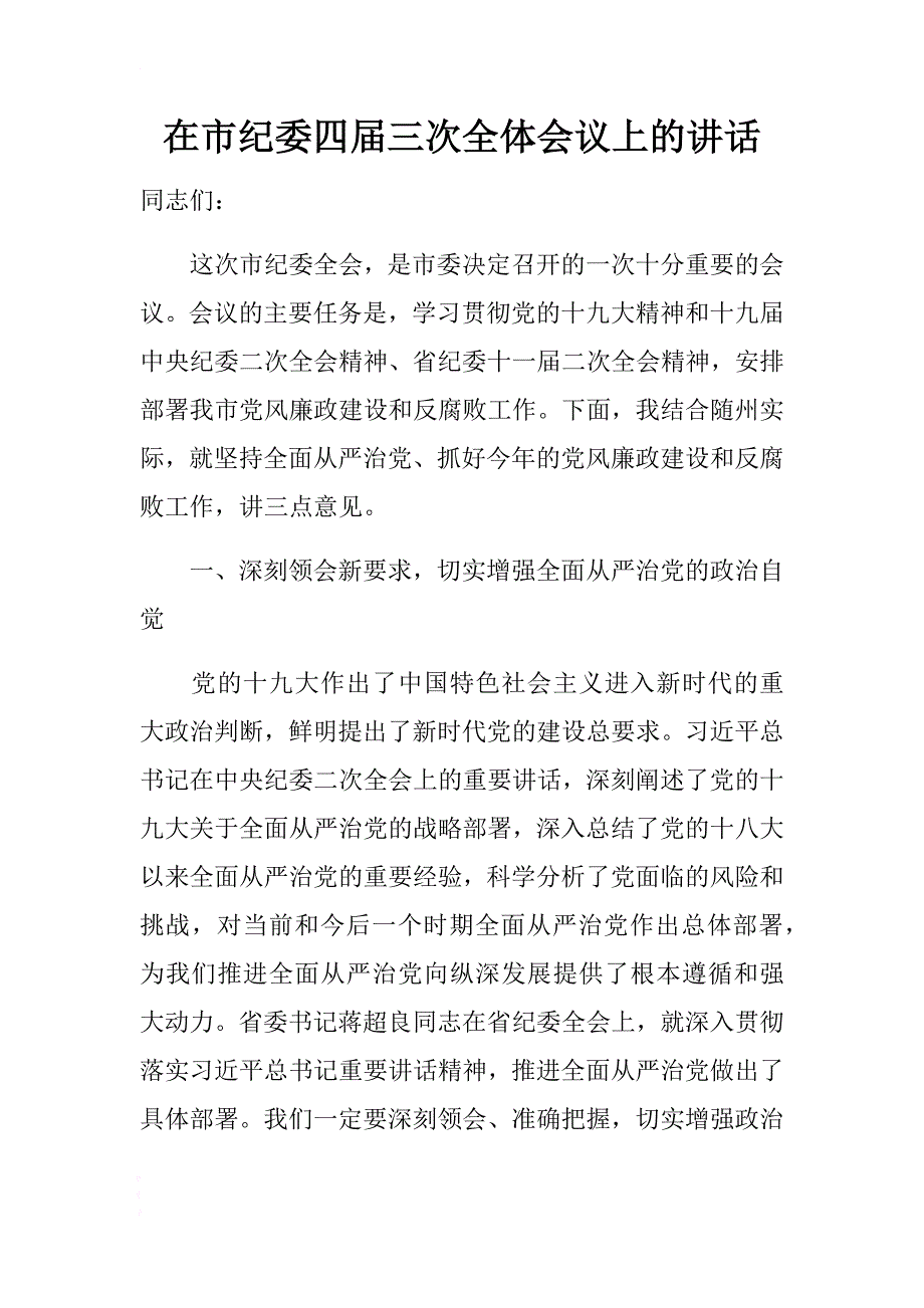 在市纪委四届三次全体会议上的讲话 .docx_第1页