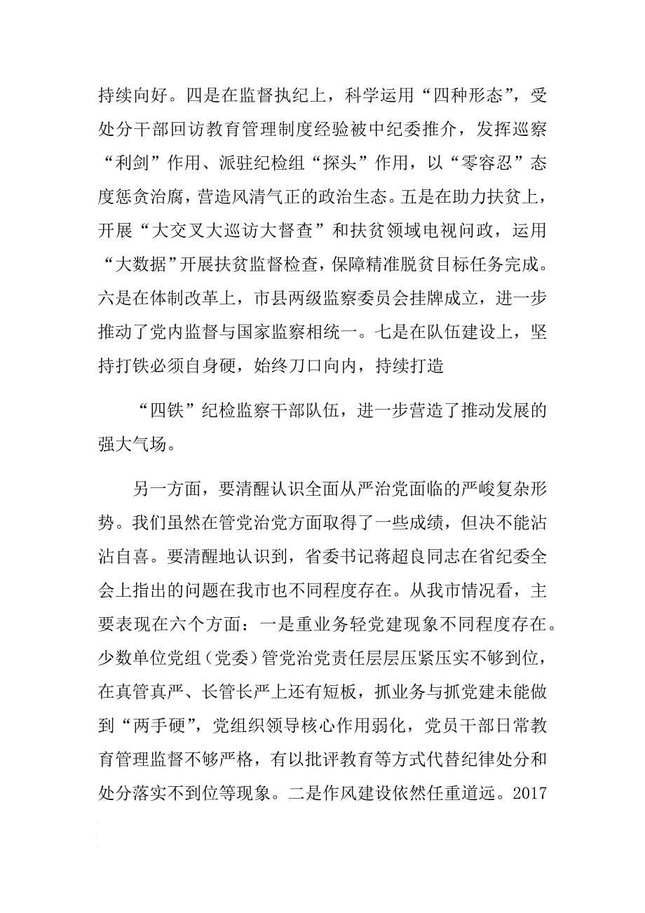 在市纪委四届三次全体会议上的讲话 .docx_第5页