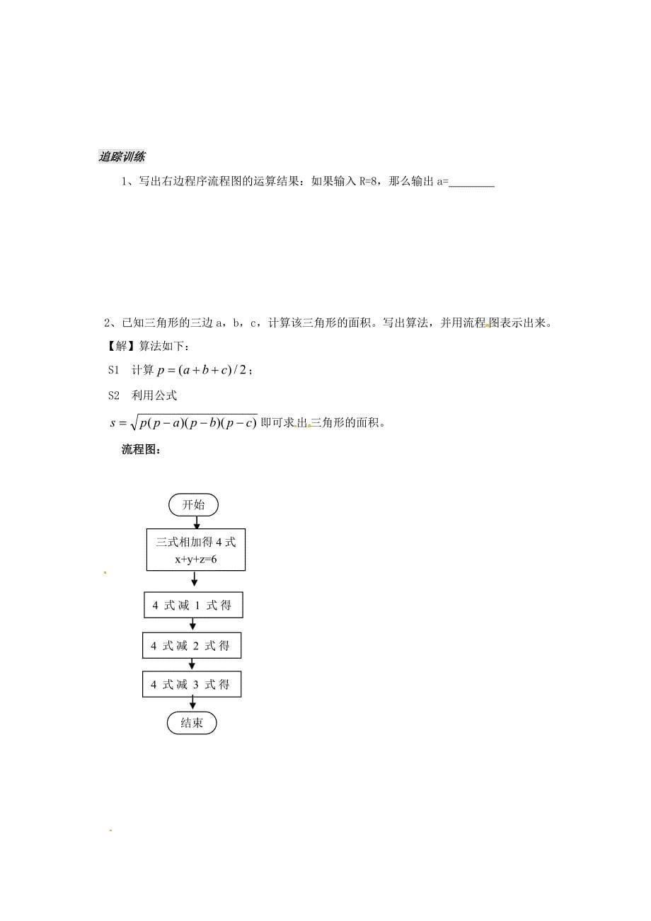 人教B版必修3高中数学1.1.2《程序框图和基本的逻辑结构 顺序结构》word教学案_第5页