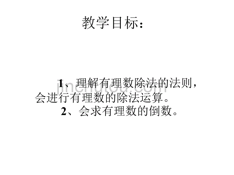 数学：2.9《有理数的除法》课件(北师大版七年级上)_第2页