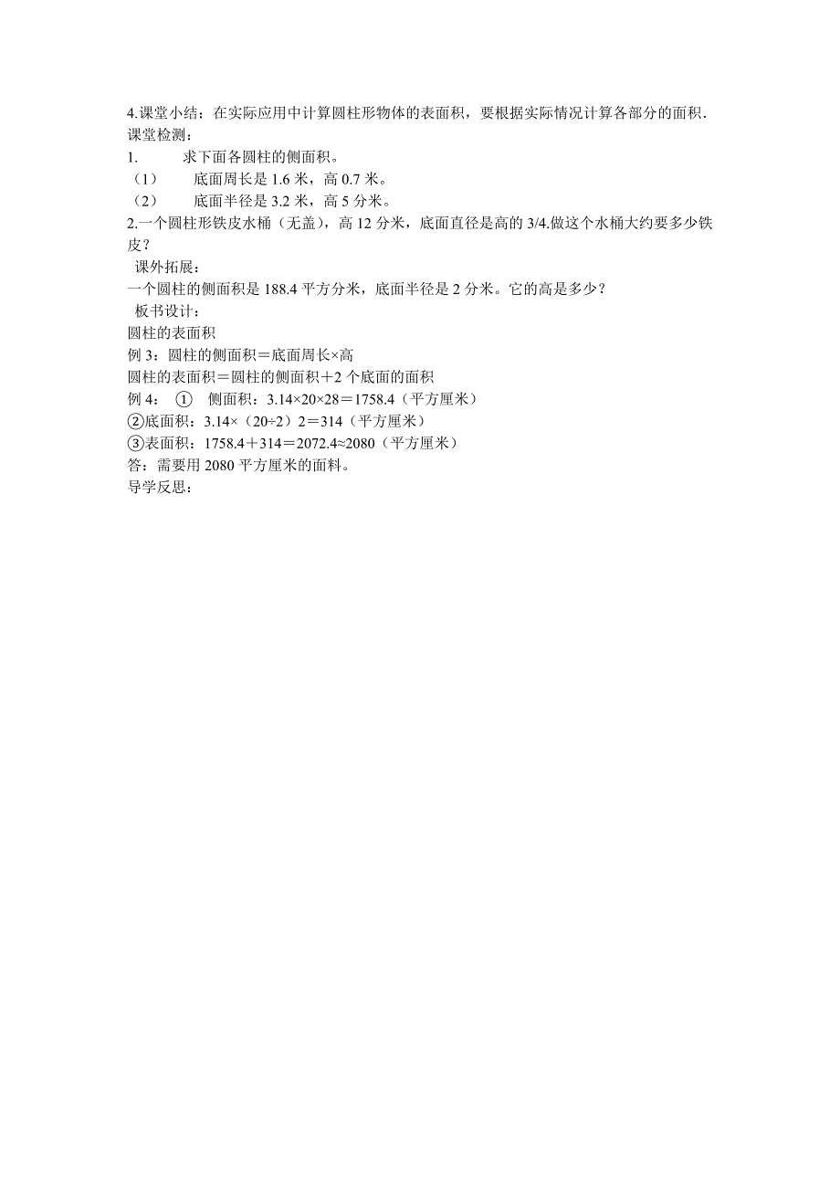 圆柱的表面积导学案(新课标人教版六年级下)_第2页