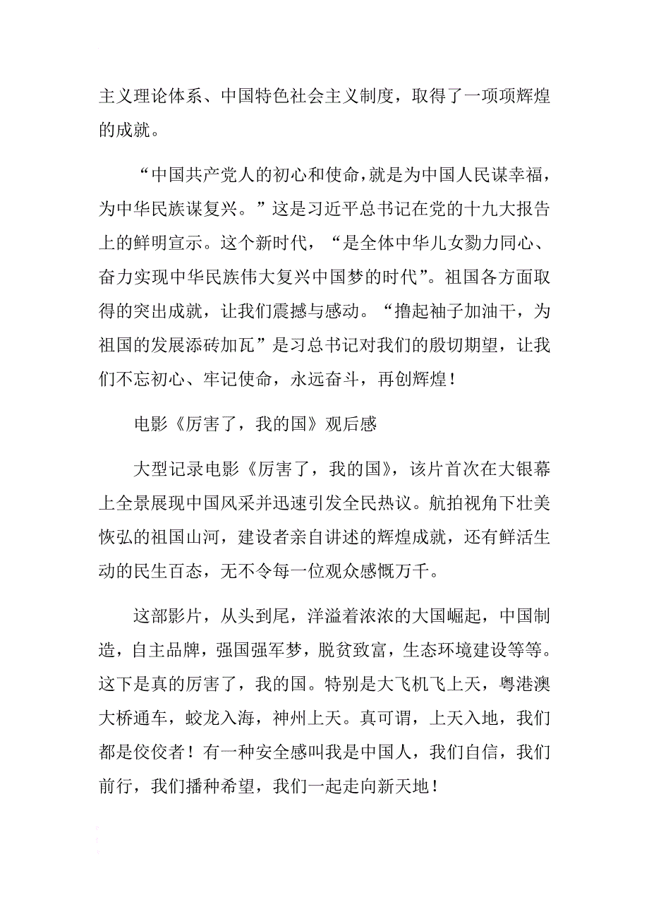 最新电影《厉害了，我的国》观后感言与　学习2018精神心得体会3篇合集 .docx_第4页