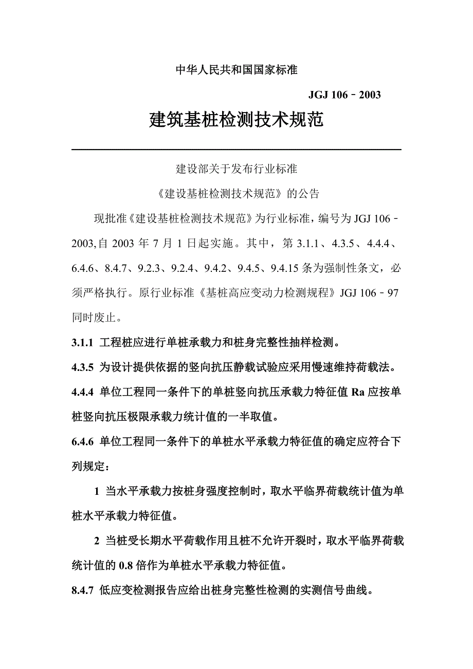 建筑基桩检测技术规范_第1页