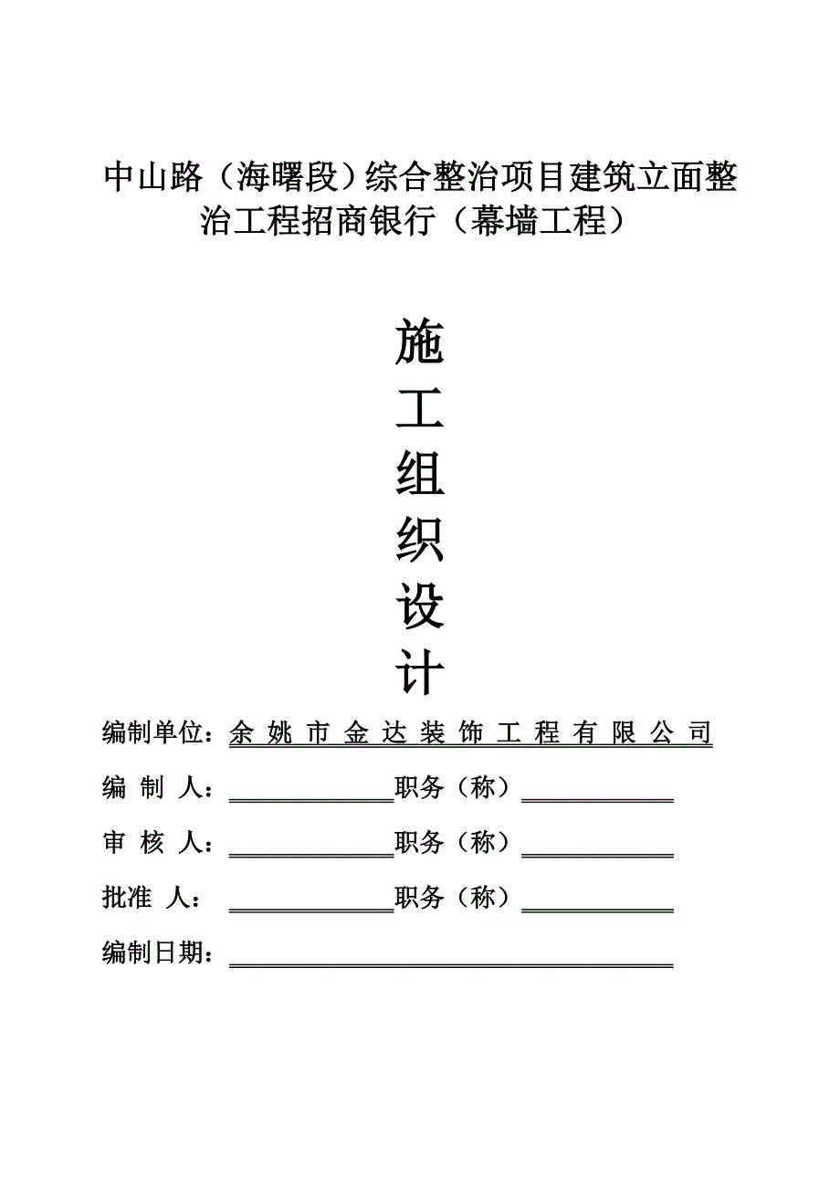 招商银行幕墙施工组织设计_第1页