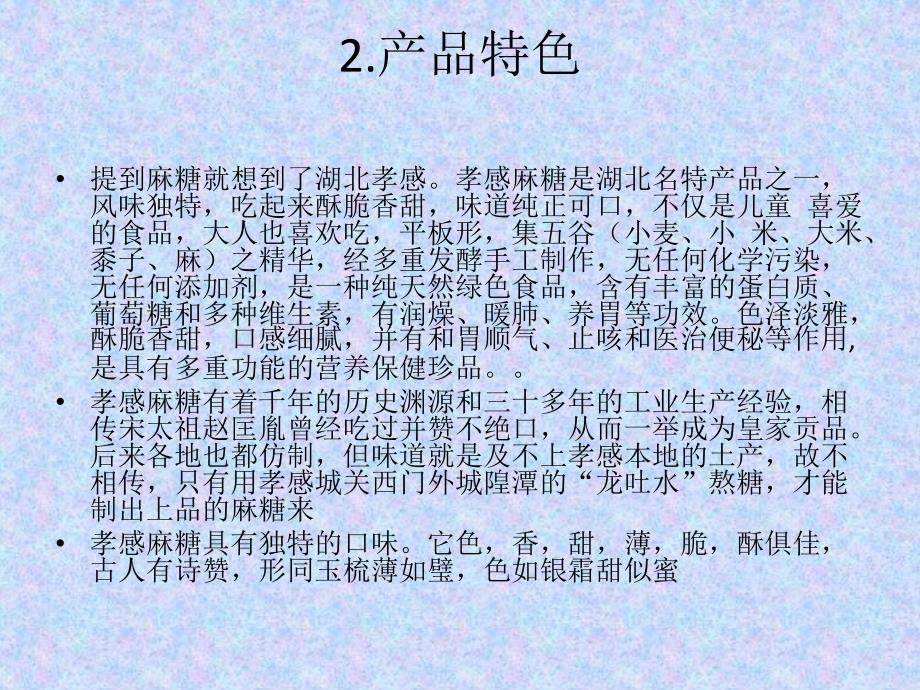 孝感麻糖品牌推广_第4页