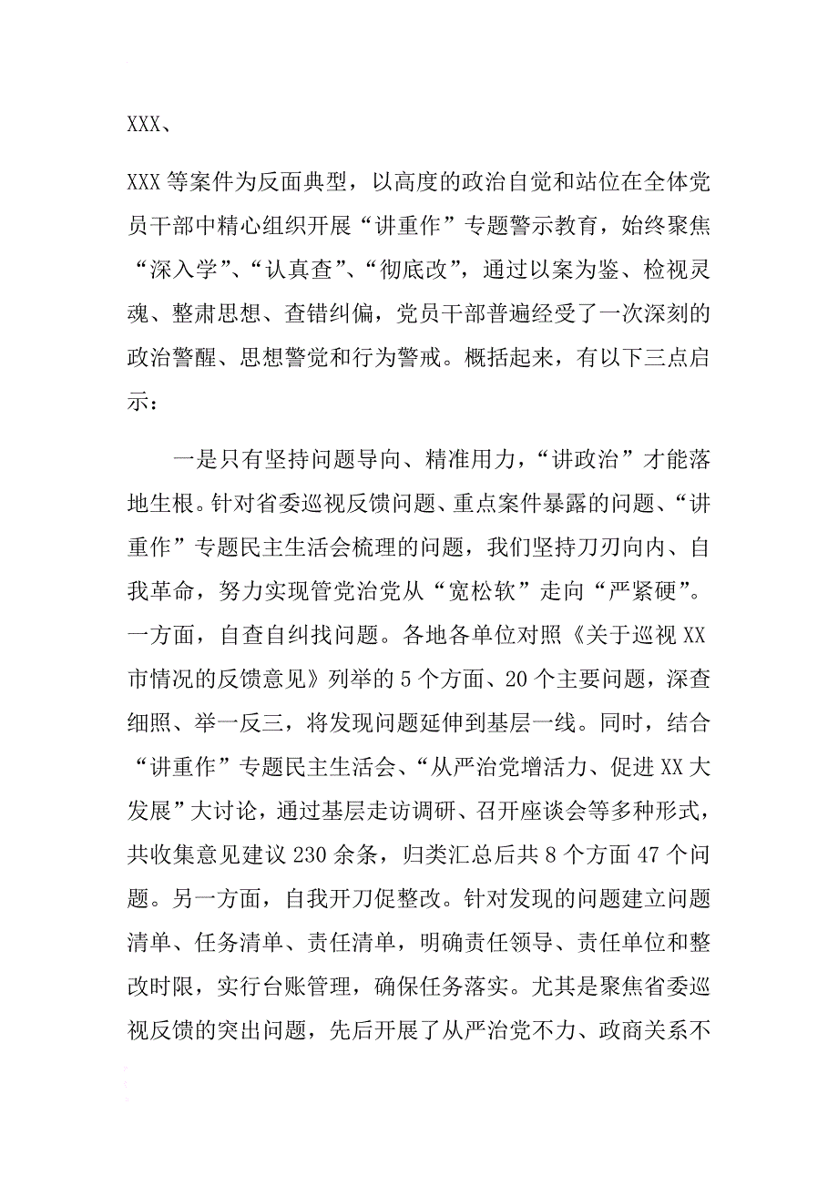 市委书记在全市讲政治重规矩作表率专题警示教育总结会议上的讲话 .docx_第2页