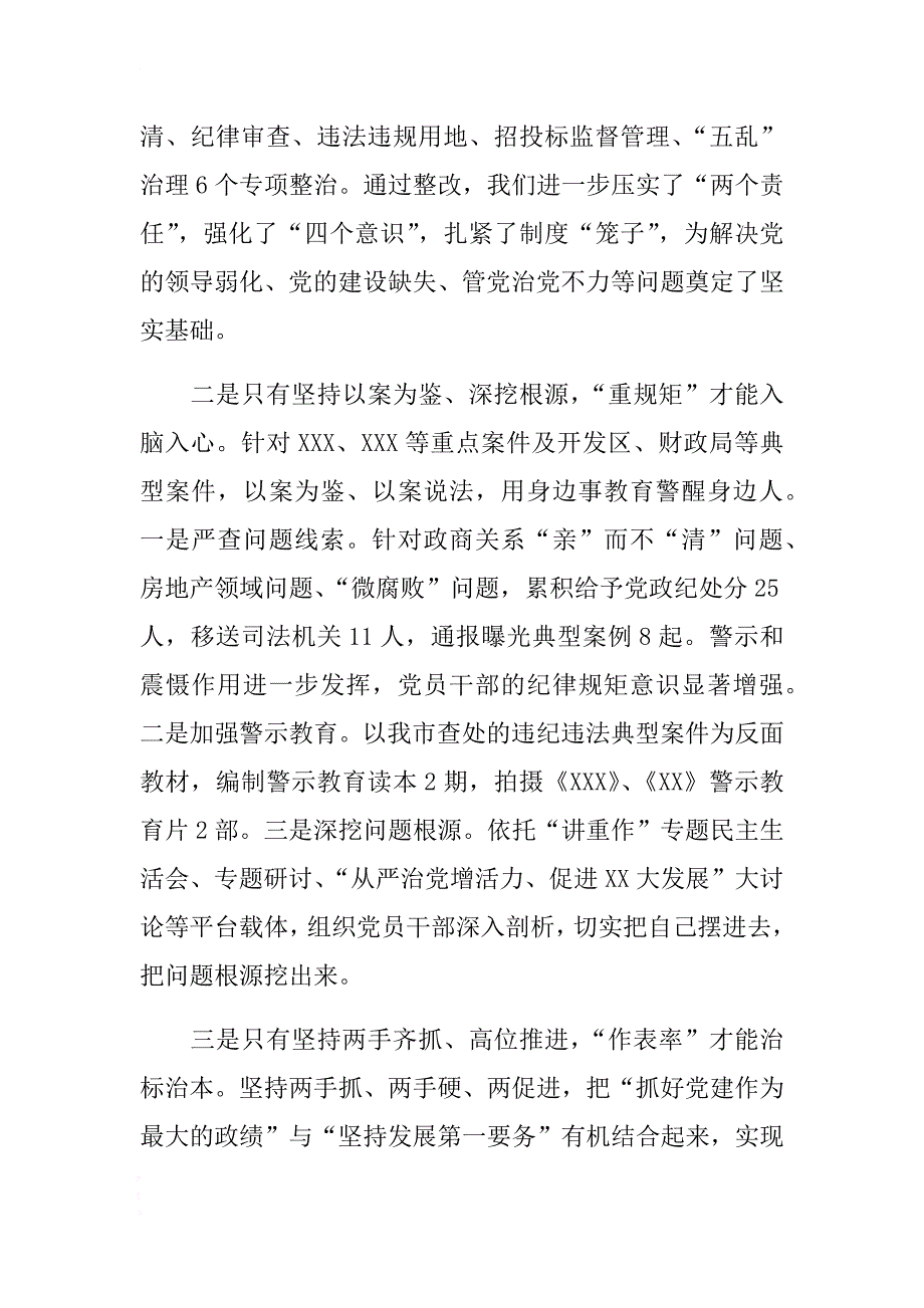 市委书记在全市讲政治重规矩作表率专题警示教育总结会议上的讲话 .docx_第3页