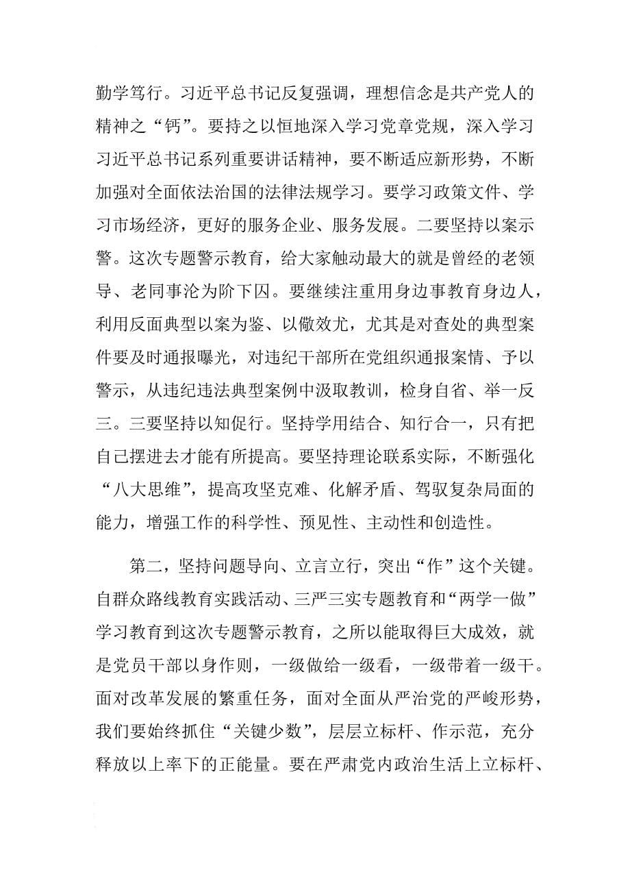 市委书记在全市讲政治重规矩作表率专题警示教育总结会议上的讲话 .docx_第5页