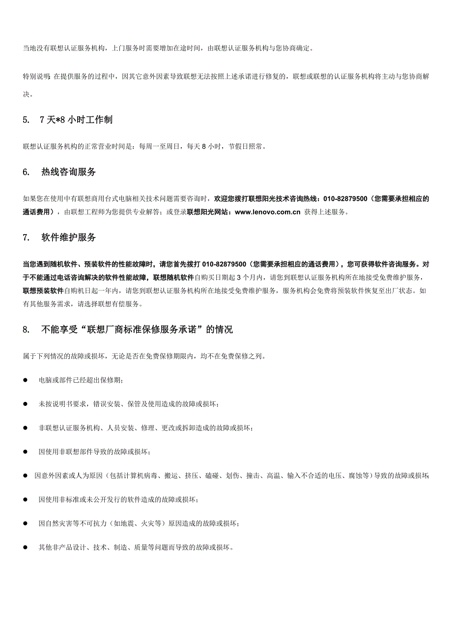 联想商用台式电脑标准保修服务承诺_第4页