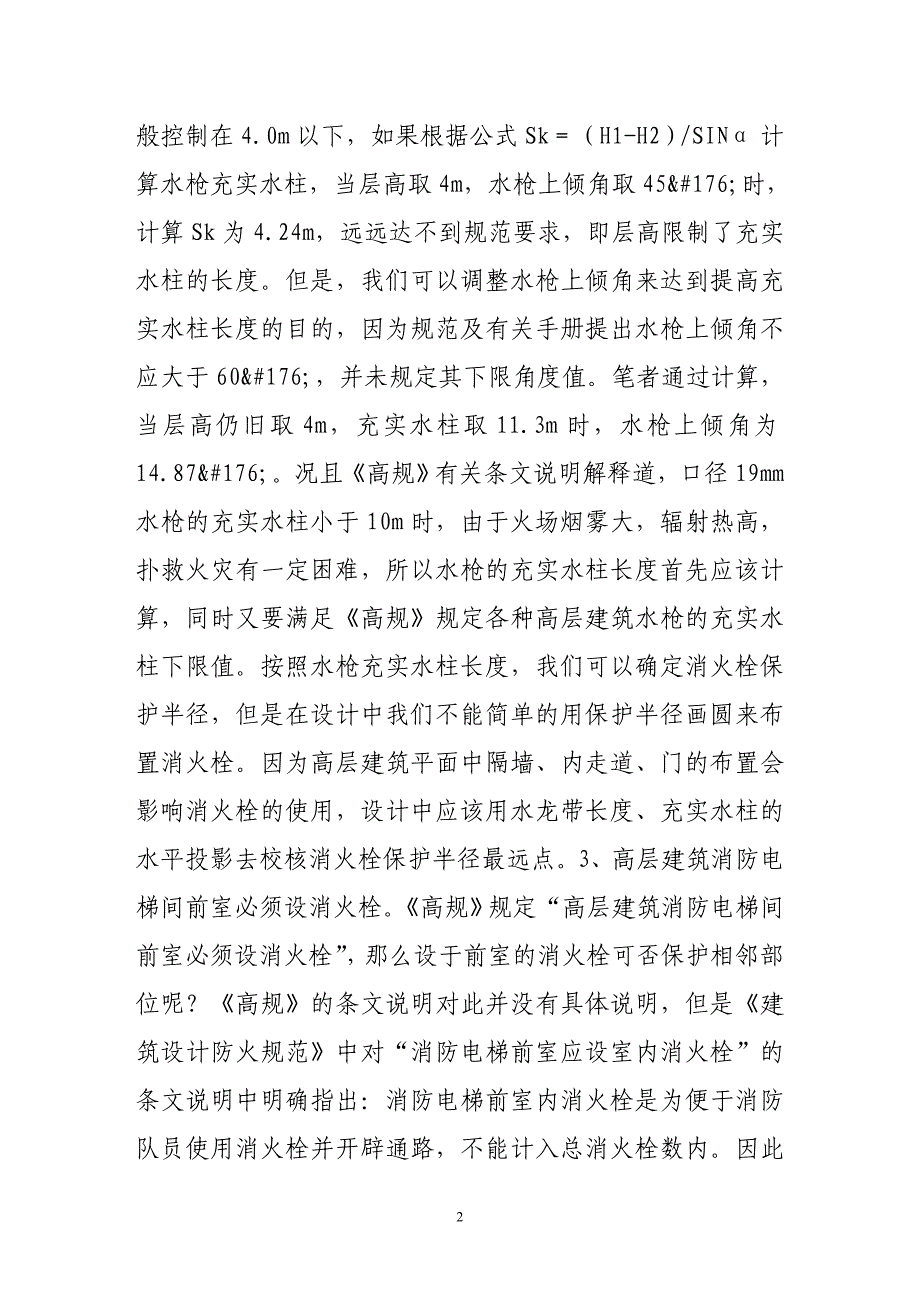 高层民用建筑消防给排水设计常见问题_第2页