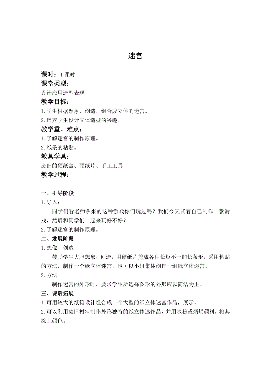 人教版美术四下《迷宫》教学设计1_第1页