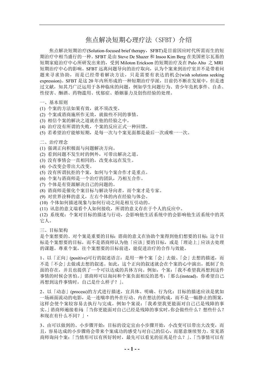 焦点解决短期心理疗法介绍_第1页