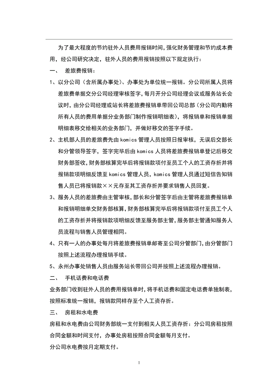 驻外人员费用报销规定_第1页