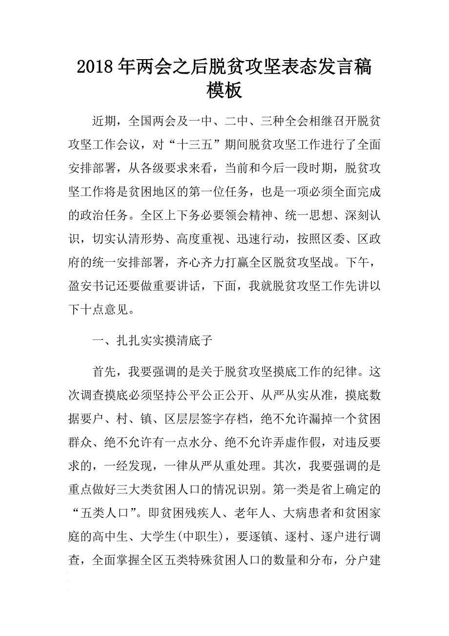 2018年之后脱贫攻坚表态发言稿模板 .docx_第1页