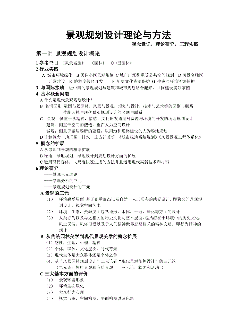 景观规划设计理论与方法 同济考研_第1页